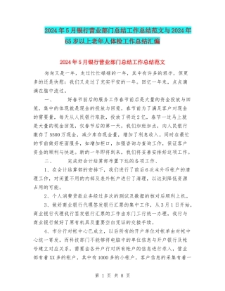2024年5月银行营业部门总结工作总结范文与2024年65岁以上老年人体检工作总结汇编