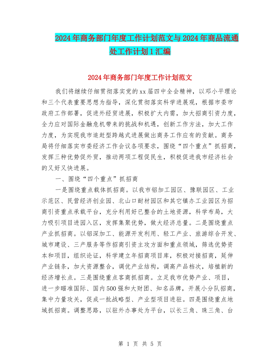 2024年商务部门年度工作计划范文与2024年商品流通处工作计划1汇编_第1页