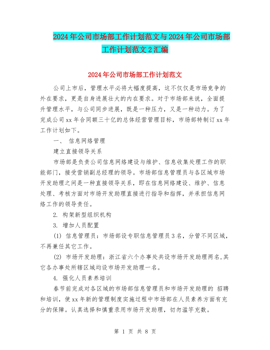 2024年公司市场部工作计划范文与2024年公司市场部工作计划范文2汇编_第1页