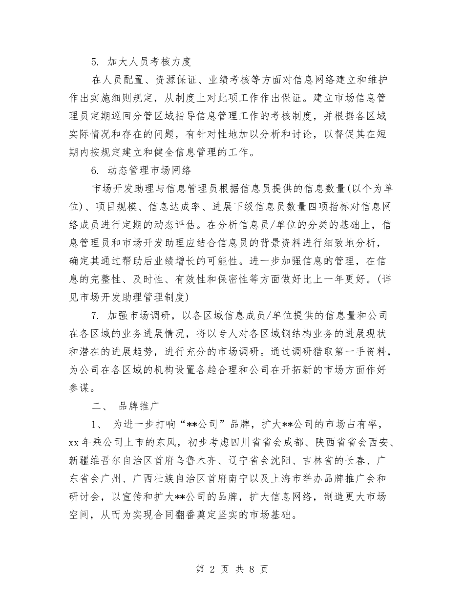 2024年公司市场部工作计划范文与2024年公司市场部工作计划范文2汇编_第2页