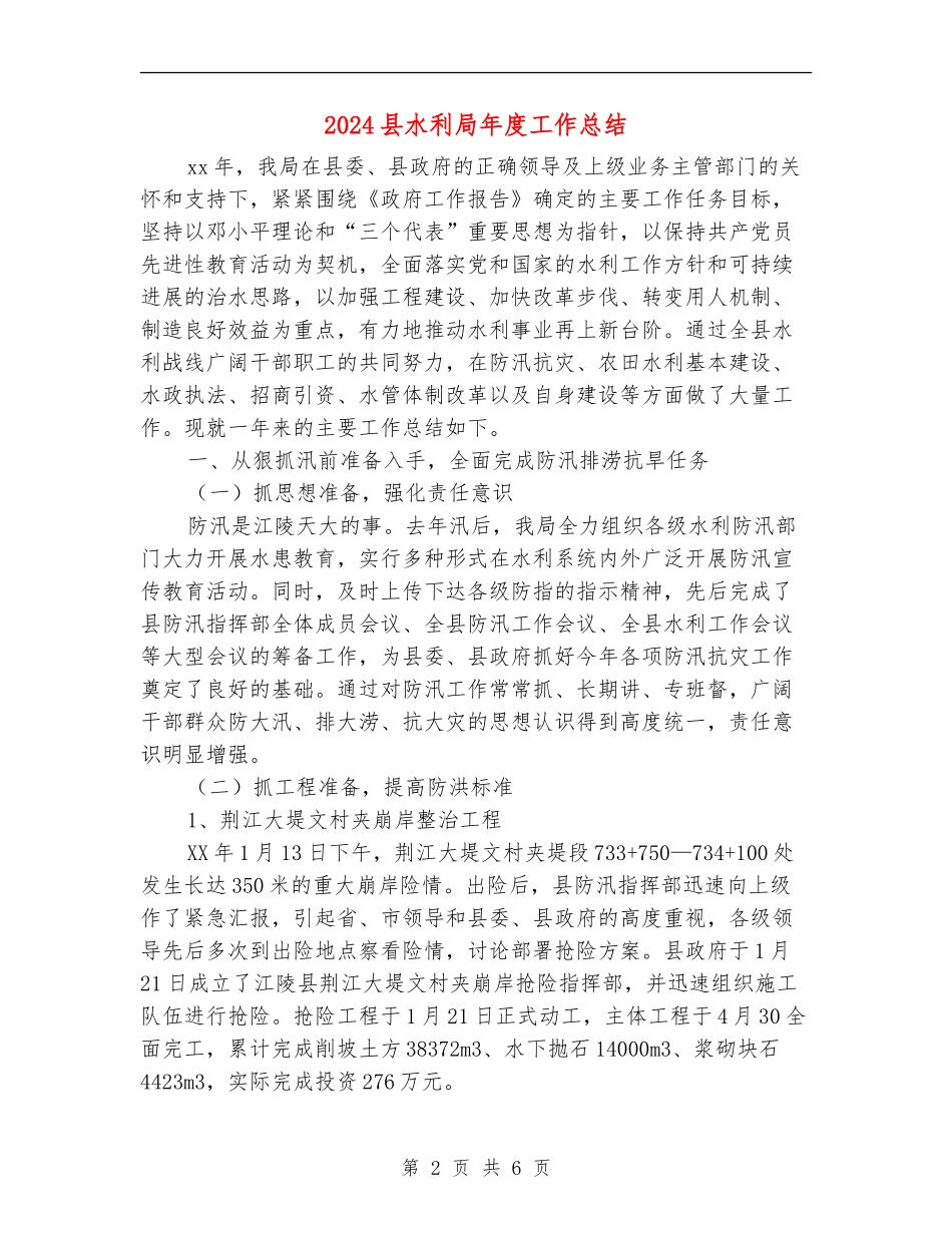 2024县水利局年度工作总结_第2页