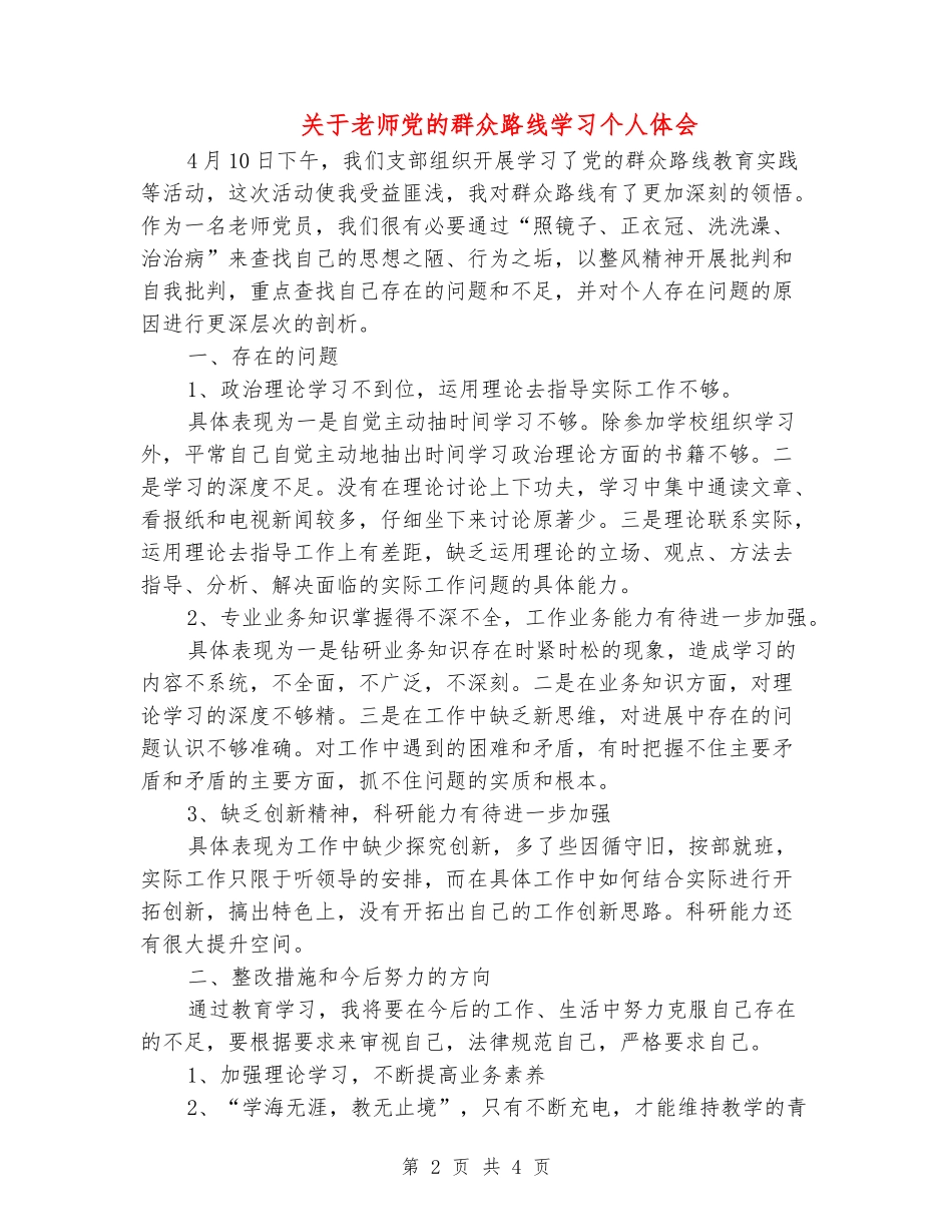 关于教师党的群众路线学习个人体会_第2页