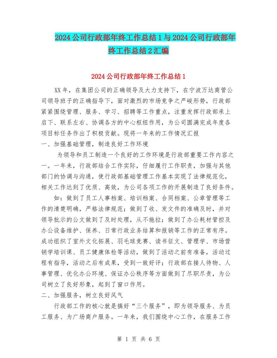 2024公司行政部年终工作总结1与2024公司行政部年终工作总结2汇编.doc_第1页