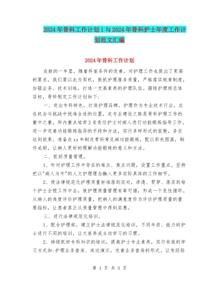 2024年骨科工作计划1与2024年骨科护士年度工作计划范文汇编
