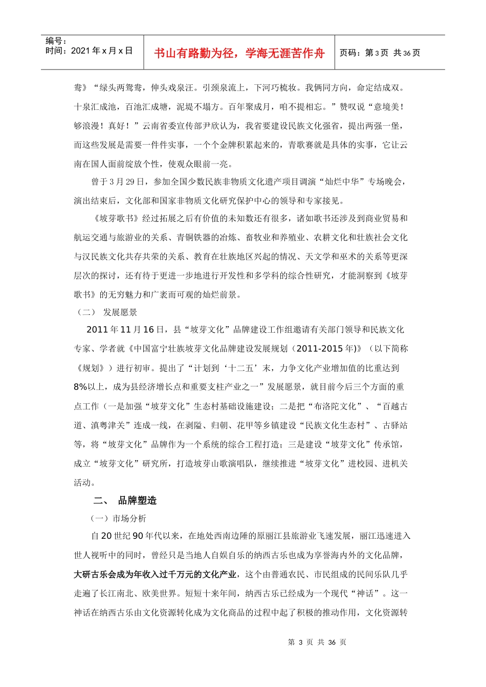 “中国富宁壮族坡芽文化”品牌整合营销策划_第3页