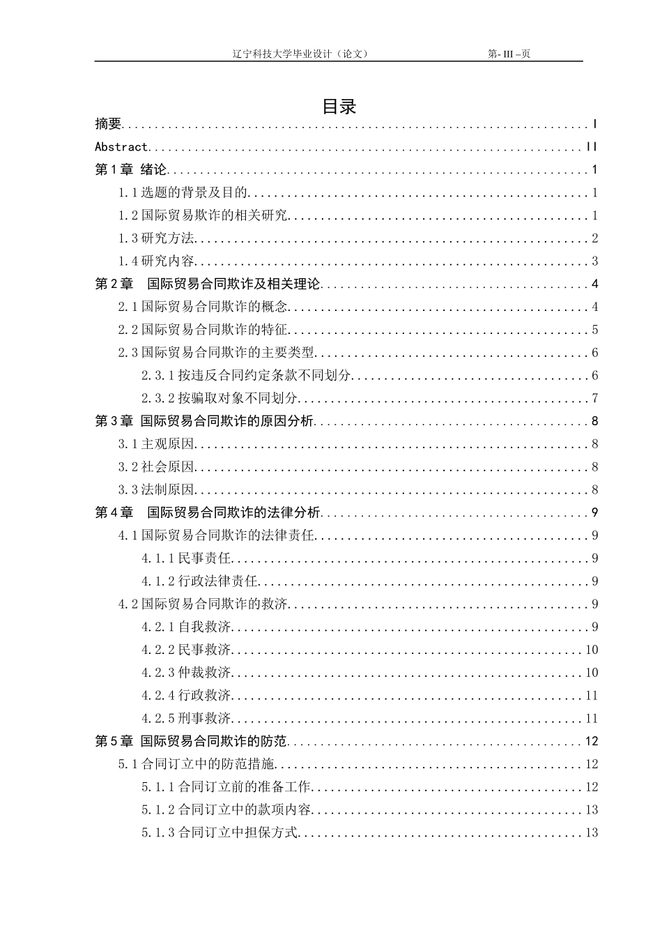 国际贸易中的欺诈与防范_第3页