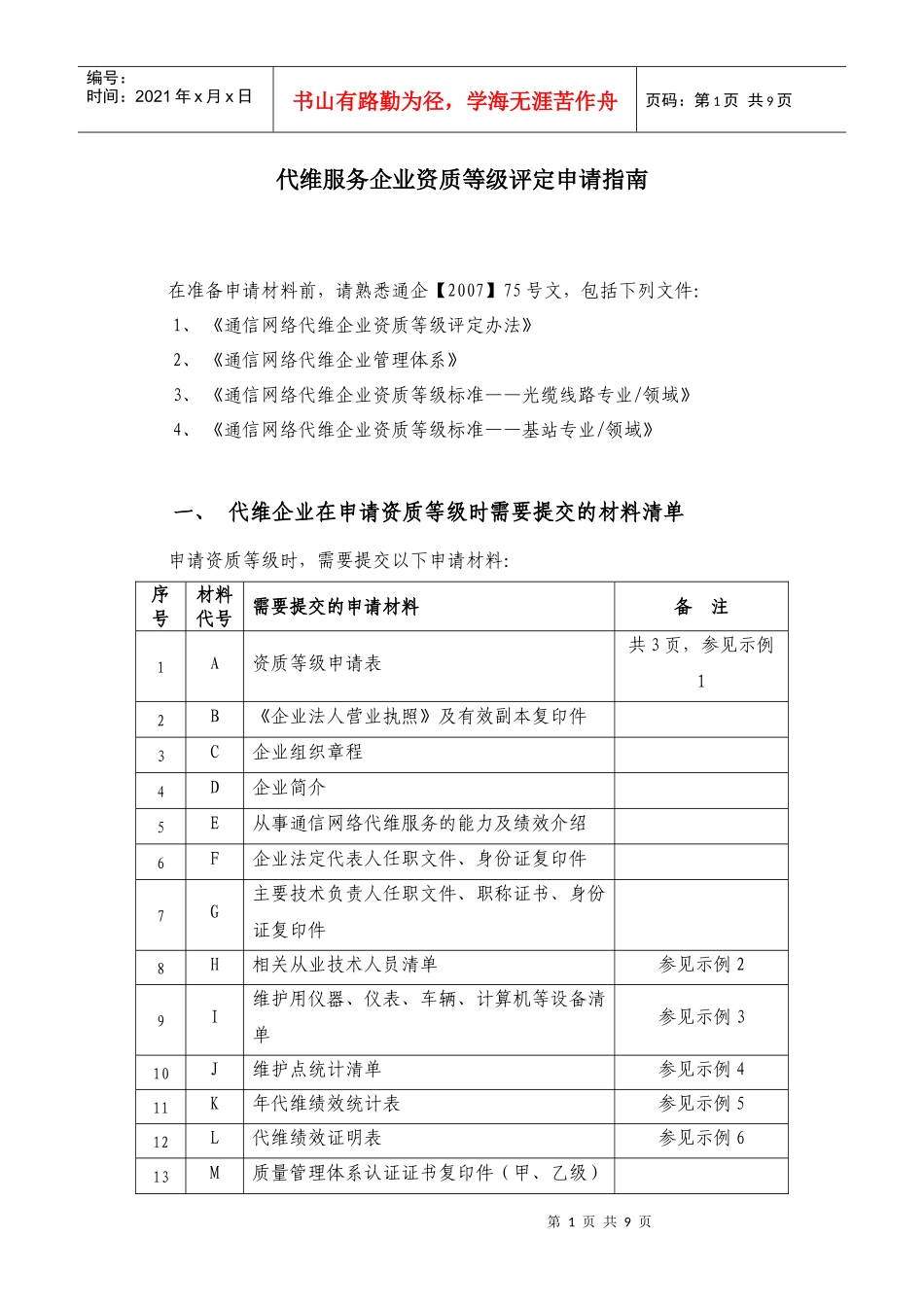 下载：代维服务企业资质等级评定申请指南doc-代维企业资_第1页
