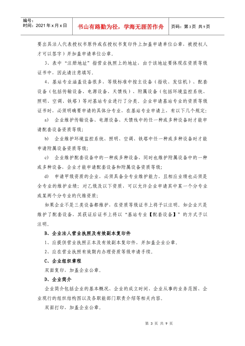 下载：代维服务企业资质等级评定申请指南doc-代维企业资_第3页