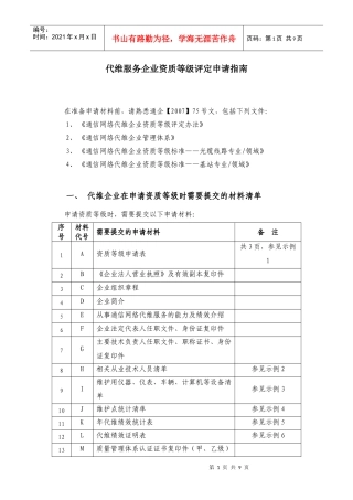 下载：代维服务企业资质等级评定申请指南doc-代维企业资