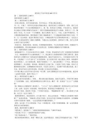 我发现了生活中的美400字作文 
