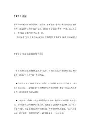 平衡计分卡在企业绩效管理中的应用