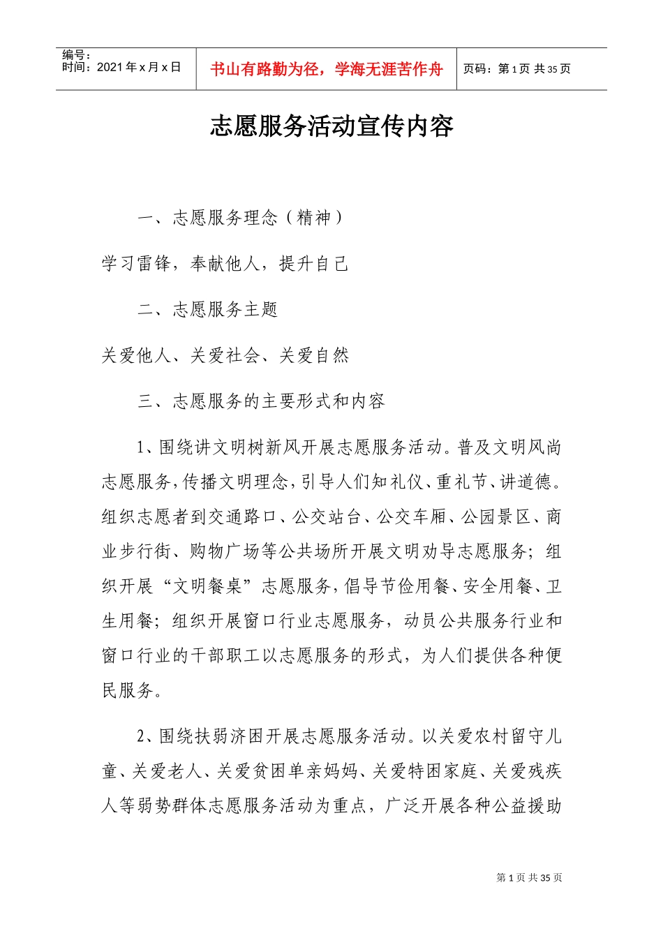 志愿服务活动宣传内容(DOC30页)_第1页