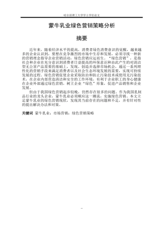 乳业绿色营销策略分析论文