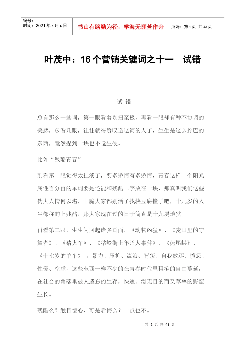 叶茂中个营销关键词之试错_第1页