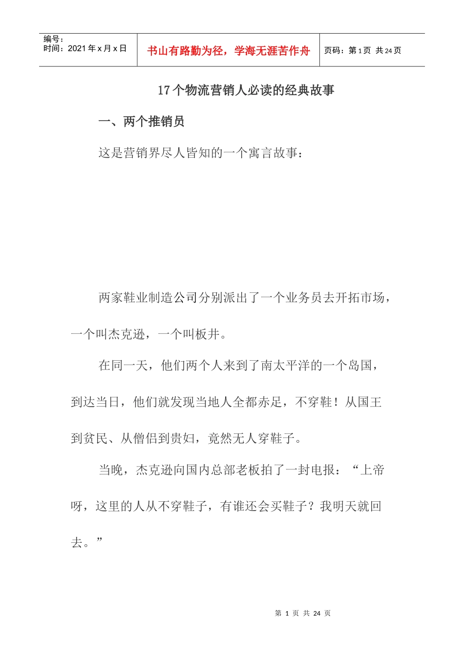 个物流营销人员必读的经典故事_第1页