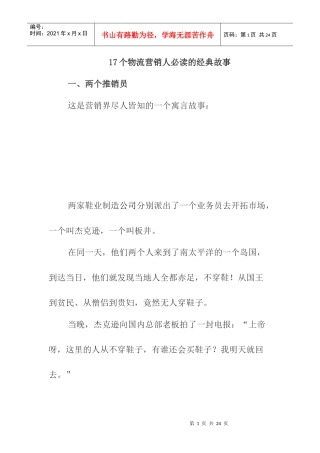 个物流营销人员必读的经典故事