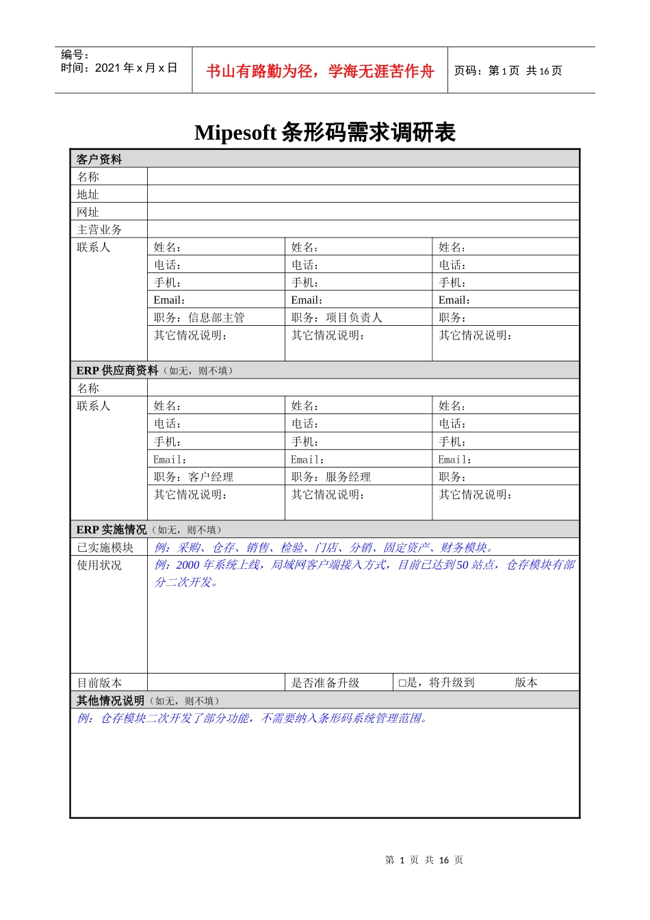 Mipesoft条形码需求调研表客户资料名称地址网址_第1页