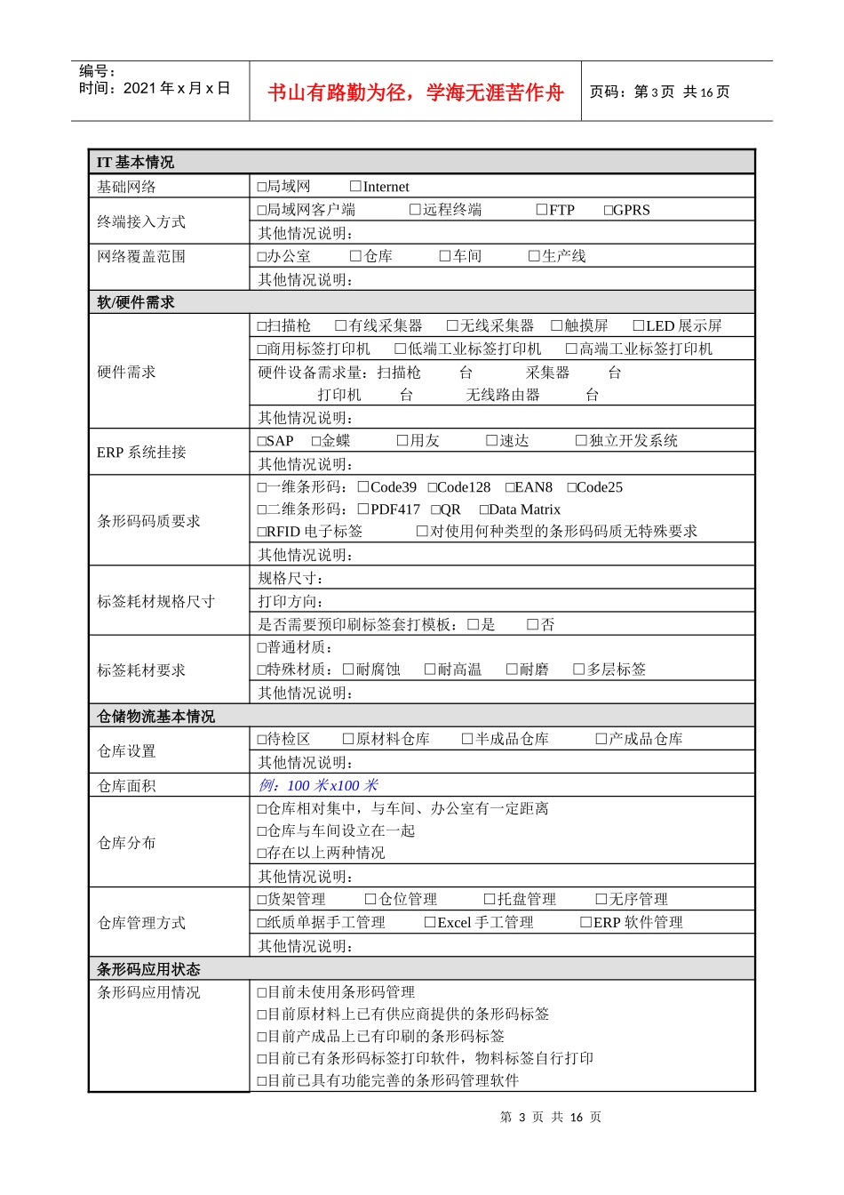 Mipesoft条形码需求调研表客户资料名称地址网址_第3页