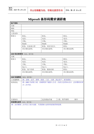 Mipesoft条形码需求调研表客户资料名称地址网址
