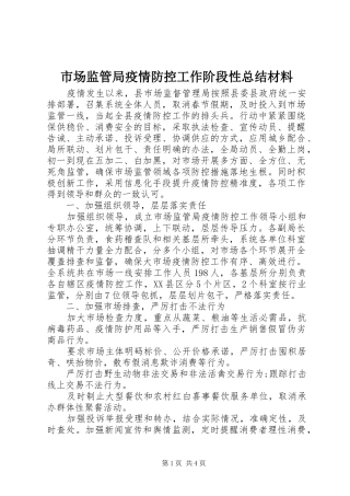 市场监管局疫情防控工作阶段性总结材料