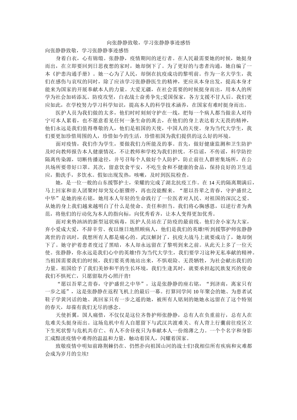向张静ۥ静致敬学习张静静事迹感悟 _第1页