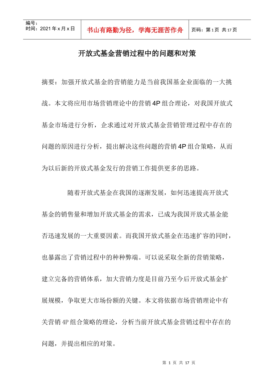 开放式基金营销过程中的问题和对策_第1页