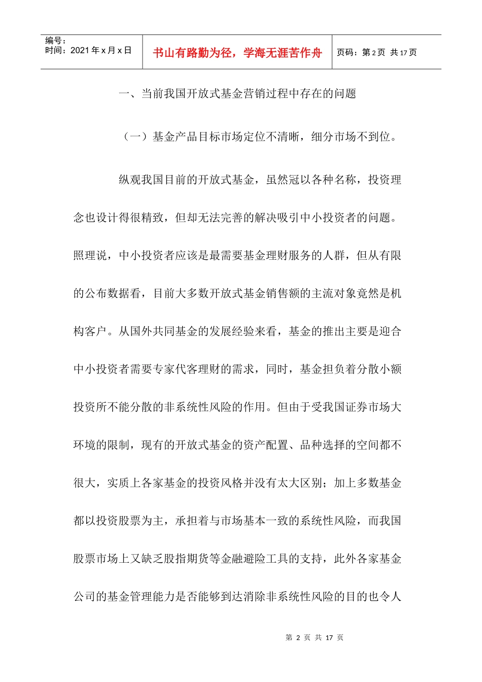 开放式基金营销过程中的问题和对策_第2页