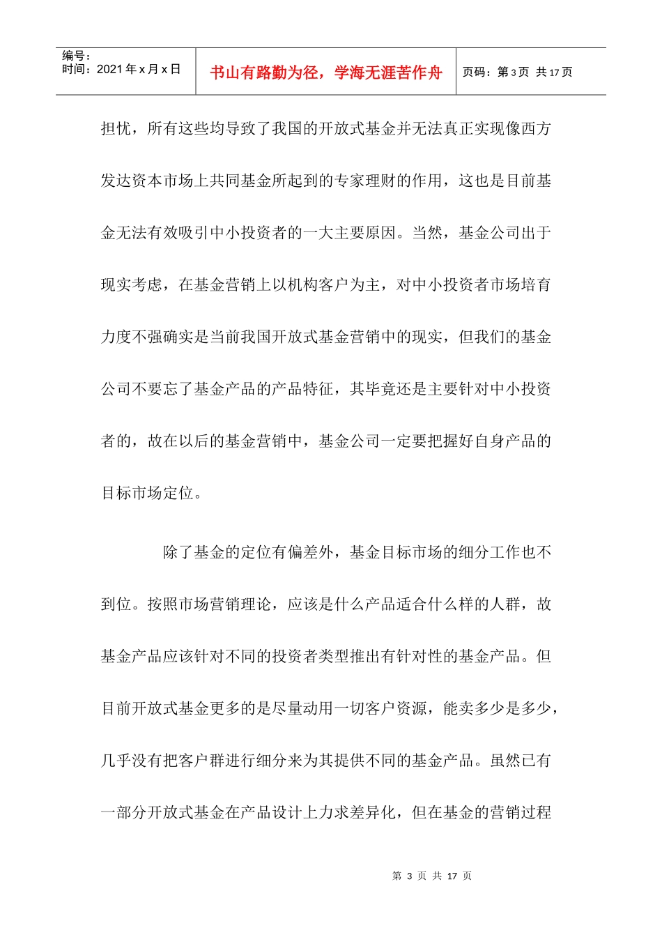 开放式基金营销过程中的问题和对策_第3页