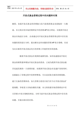 开放式基金营销过程中的问题和对策
