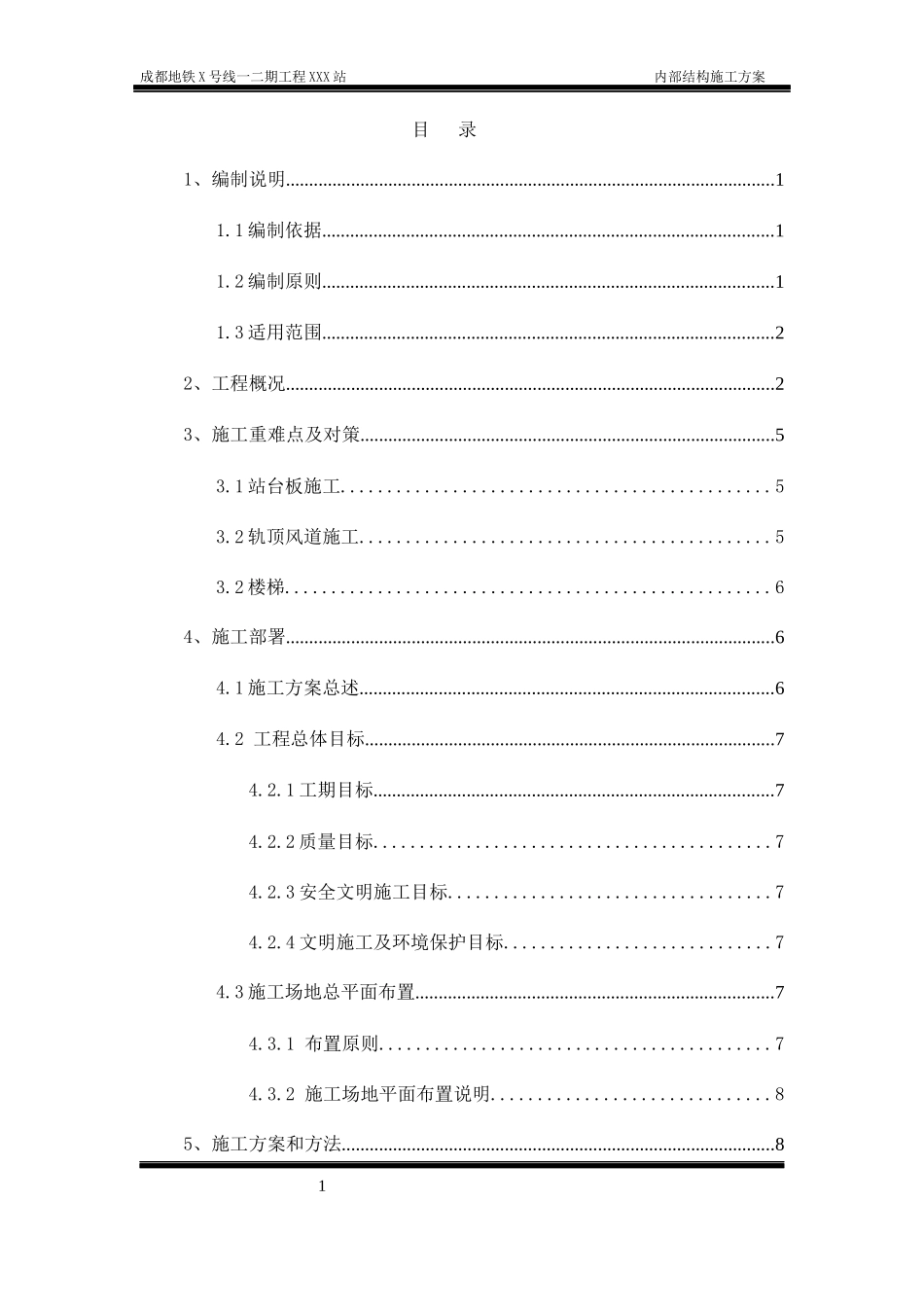 地铁车站站内结构施工方案(轨顶风道支架模板)_第1页