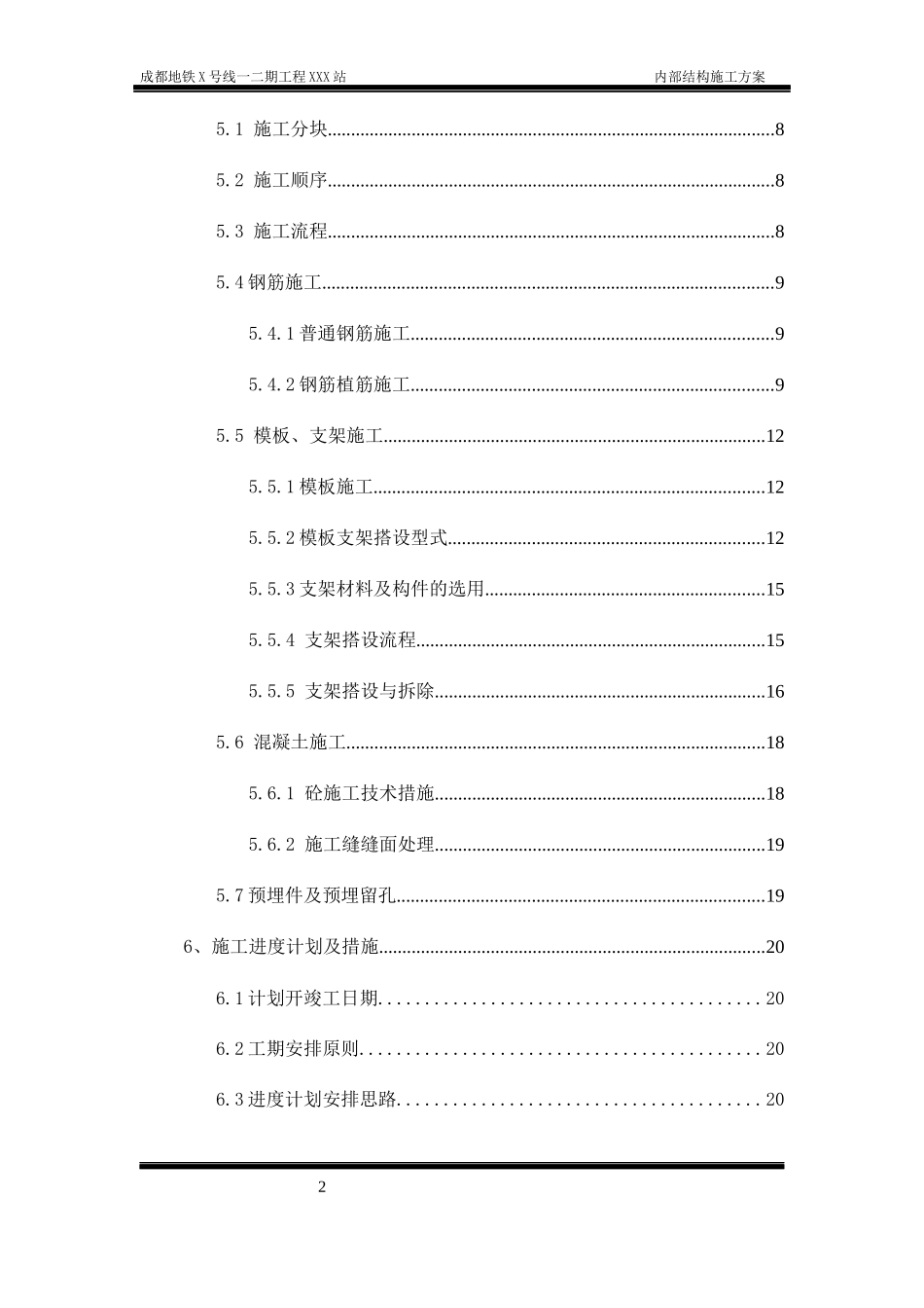 地铁车站站内结构施工方案(轨顶风道支架模板)_第2页