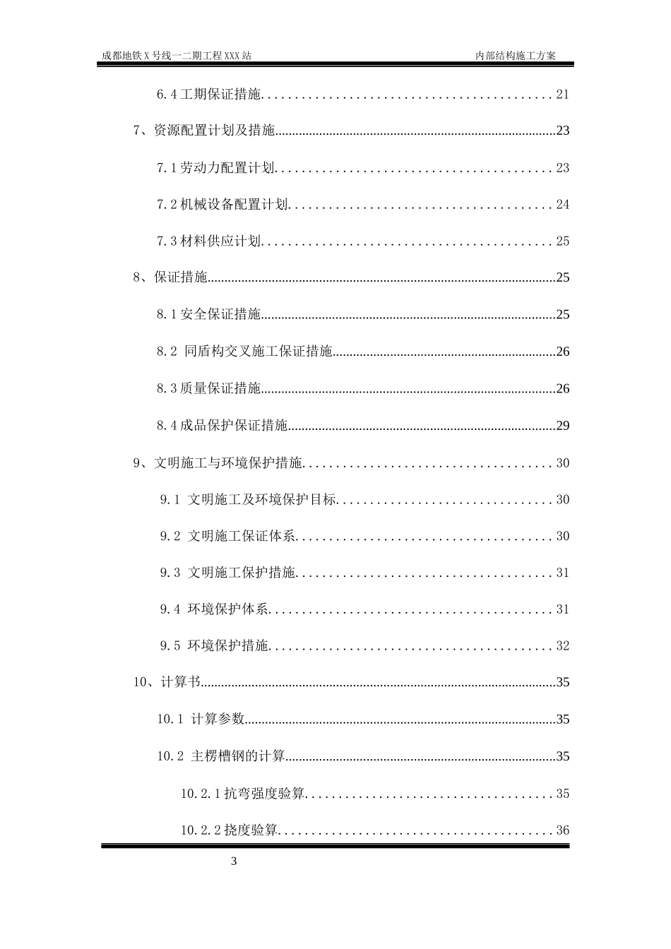 地铁车站站内结构施工方案(轨顶风道支架模板)_第3页