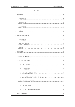 地铁车站站内结构施工方案(轨顶风道支架模板)
