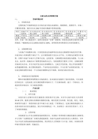 太湖·金色水岸营销方案（DOC 11页）