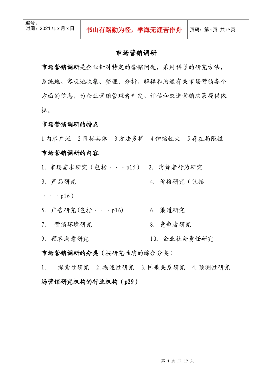 市场营销调研_第1页