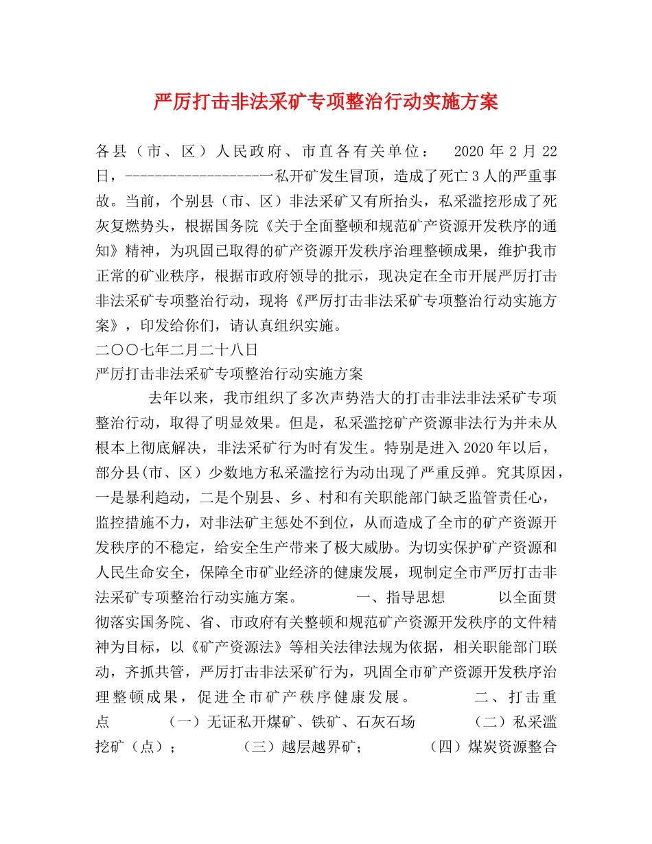 严厉打击非法采矿专项整治行动实施方案 _第1页