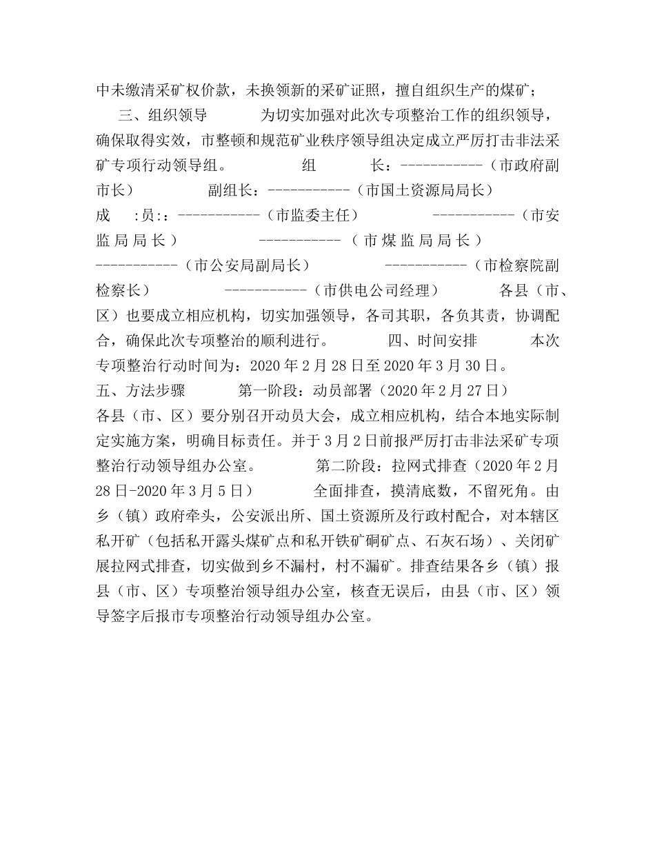 严厉打击非法采矿专项整治行动实施方案 _第2页