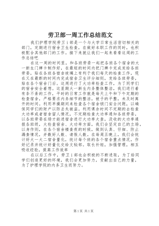 劳卫部一周工作总结范文