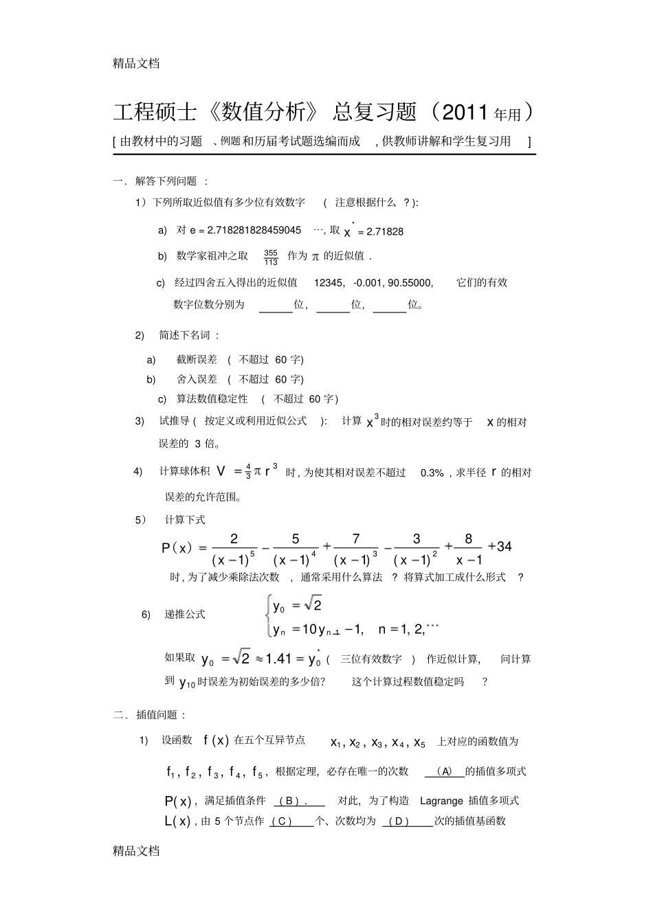 (整理)数值分析计算方法超级总结_第1页