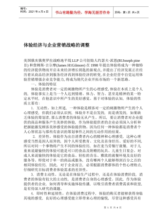 体验经济与企业营销战略的调整
