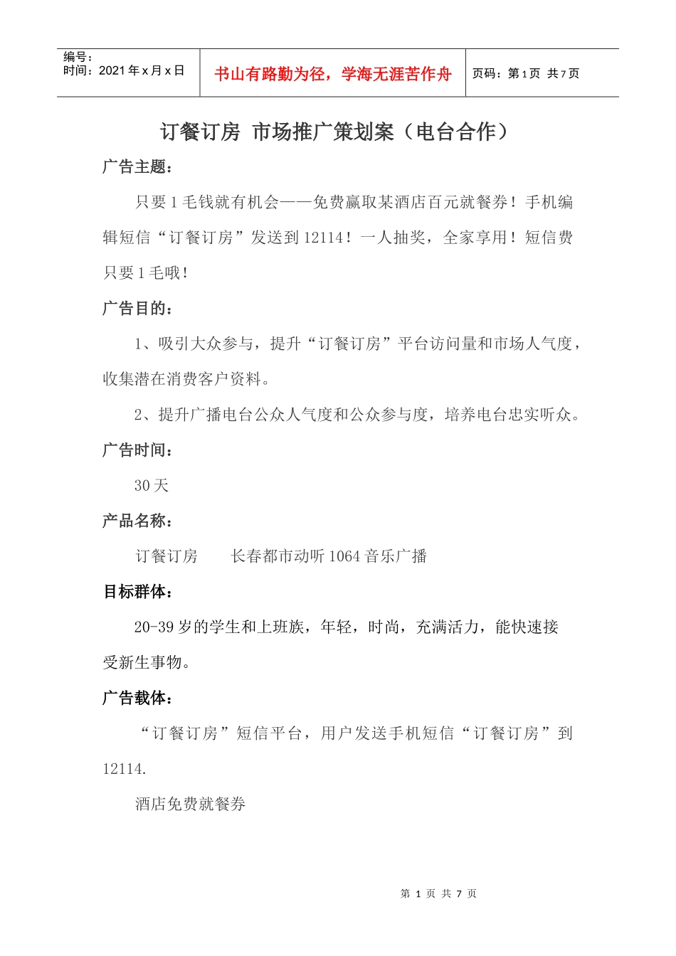 广告方案与电台_第1页