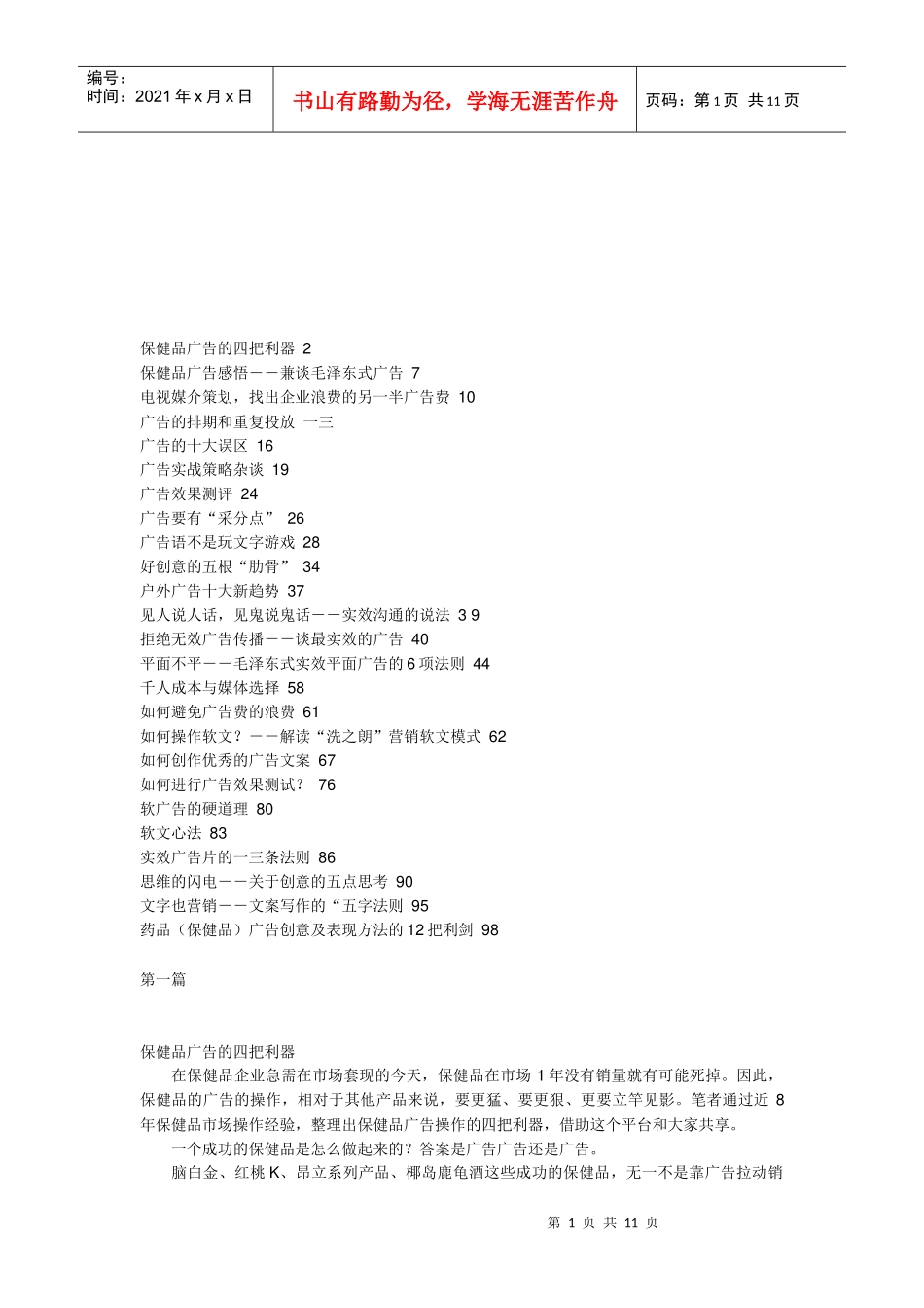 保健品广告的四把利器及其感悟_第1页
