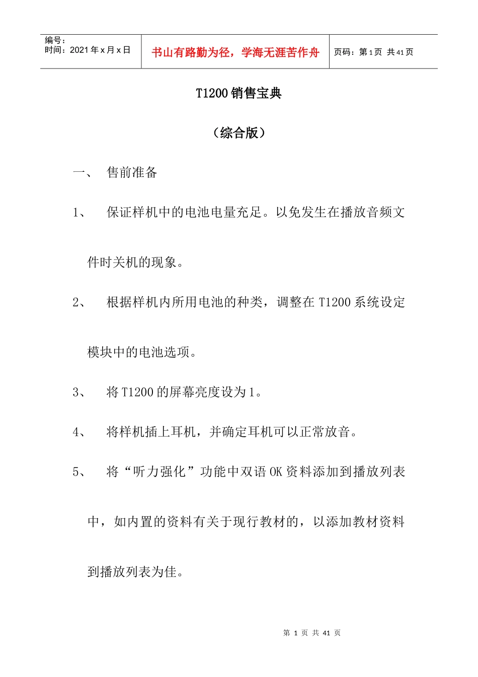 学习机T销售培训宝典_第1页