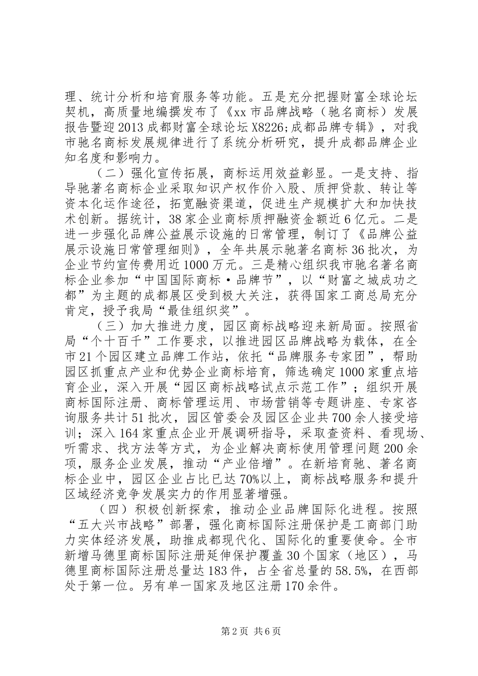 工商局年度商标工作总结和工作要点_第2页
