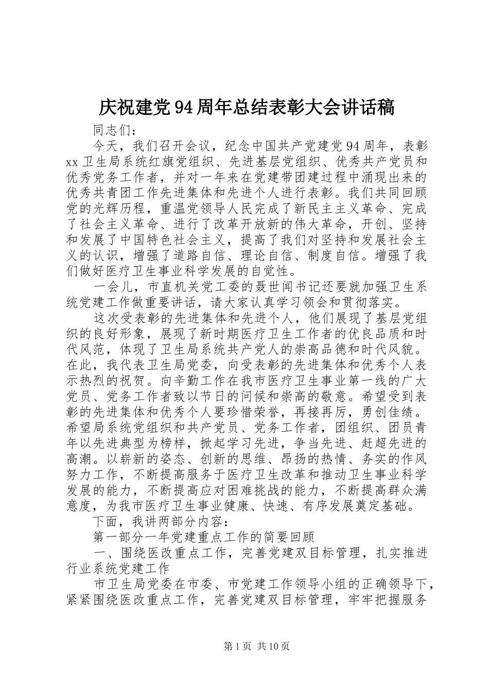 庆祝建党94周年总结表彰大会讲话稿_第1页
