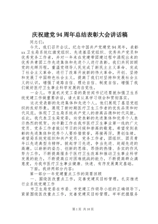 庆祝建党94周年总结表彰大会讲话稿