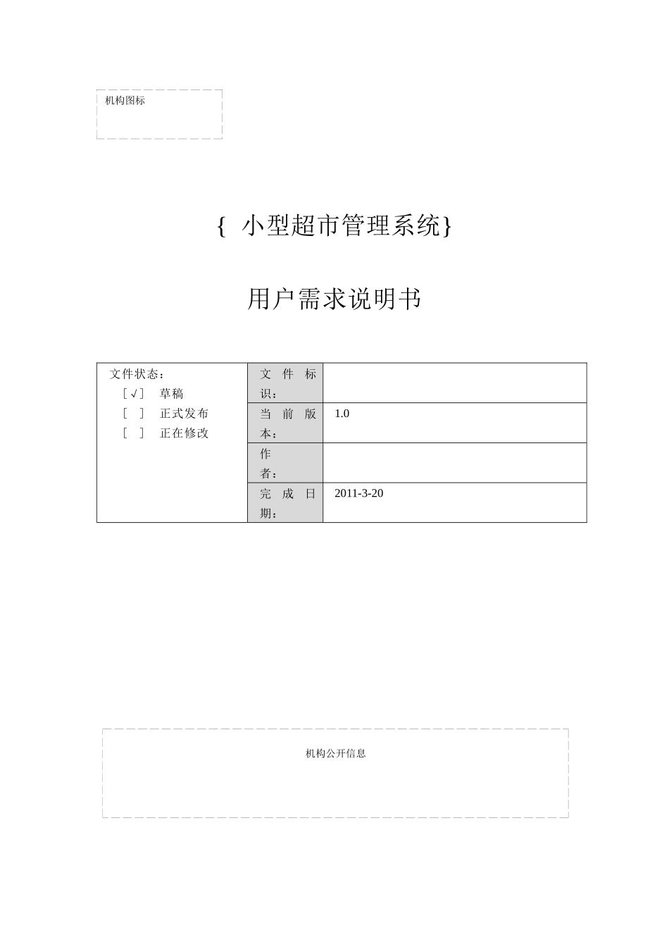 小型超市管理系统需求分析_(个人版)_第1页