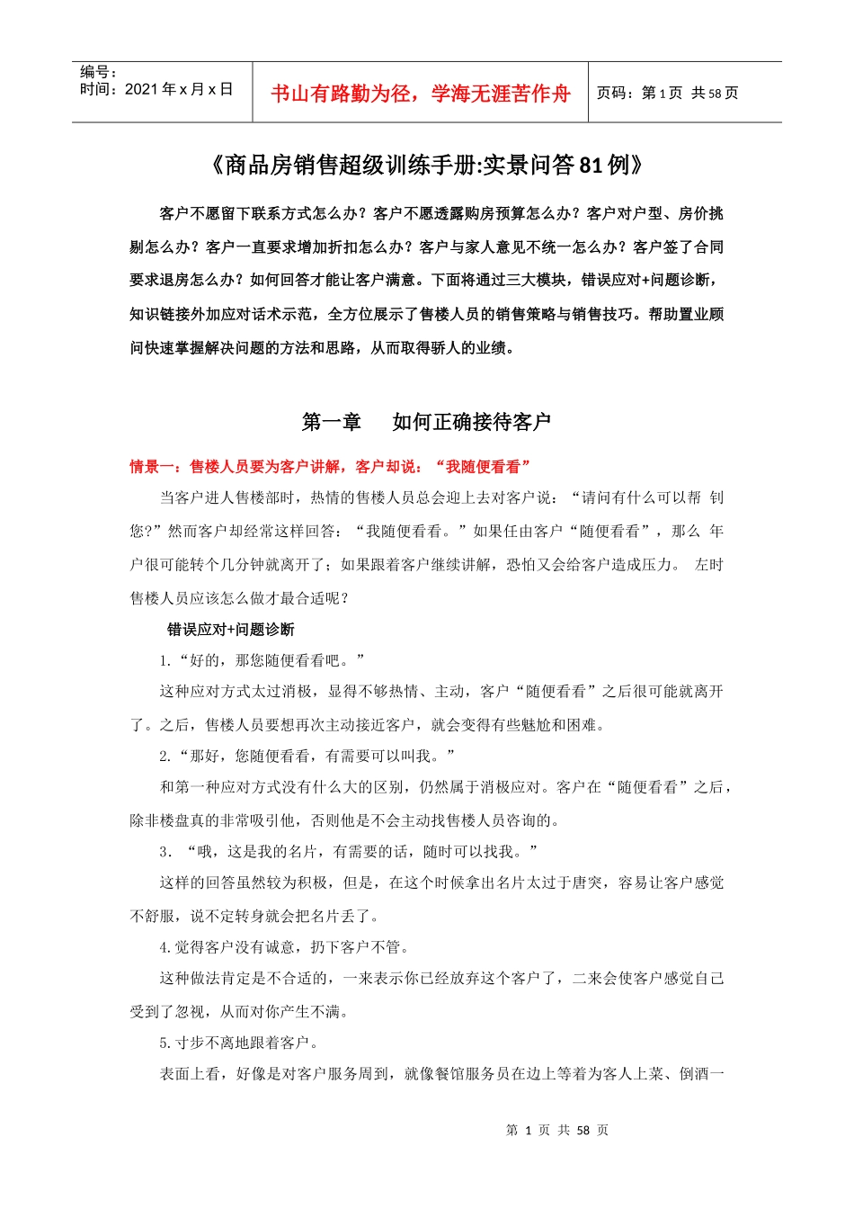 商品房销售超级训练手册_第1页