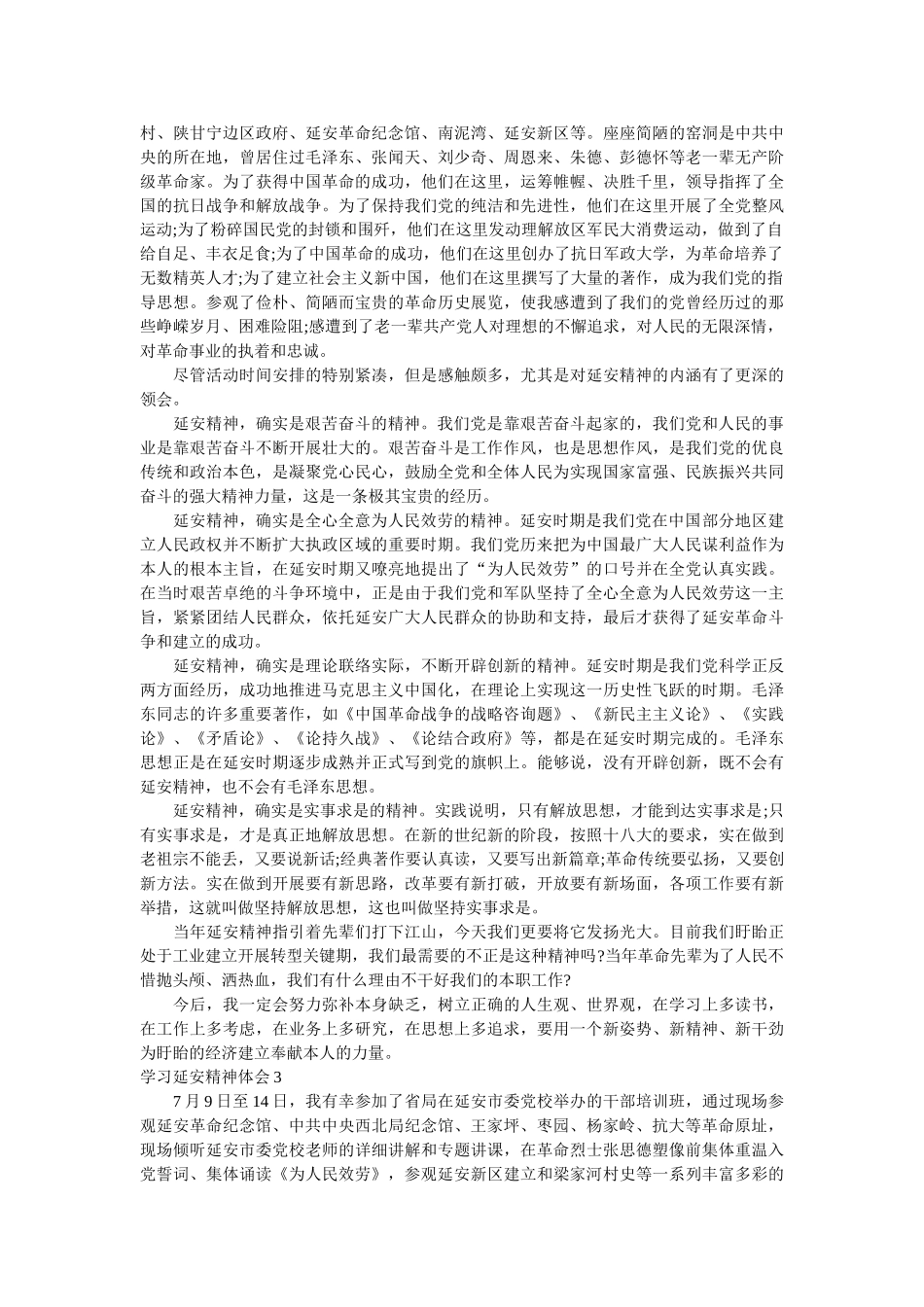 学习延安精神心得体会精选8篇参考精选 _第2页