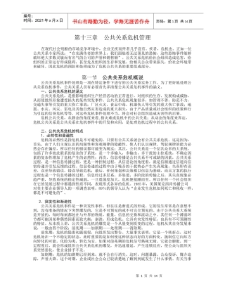 公共关系危机管理概述